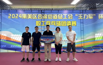 “乒”出精彩！抖圈- 为du而生代表队在“主力军”杯职工乒乓球比赛取得佳绩